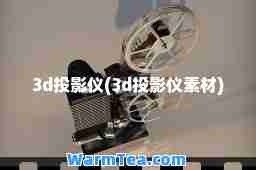 3d投影仪(3d投影仪素材)