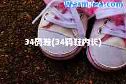 34码鞋(34码鞋内长)