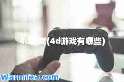 4d游戏(4d游戏有哪些)