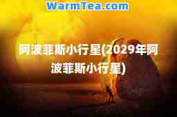 阿波菲斯小行星(2029年阿波菲斯小行星)