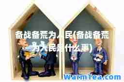 备战备荒为人民(备战备荒为人民是什么事)