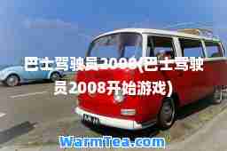 巴士驾驶员2008(巴士驾驶员2008开始游戏)