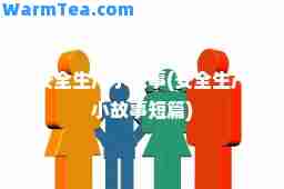 安全生产小故事(安全生产小故事短篇)