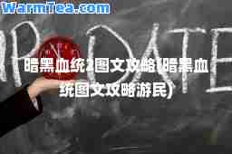 暗黑血统2图文攻略(暗黑血统图文攻略游民)