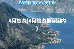 4月旅游(4月旅游国内)