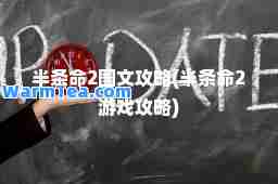 半条2图文攻略(半条2游戏攻略)
