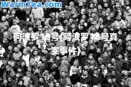 阿波罗18号(阿波罗18号真实事件)