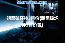 暗黑破坏3售价(暗黑破坏3售价表)