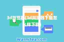 3d浏览器(3d浏览器下载怎么样下载)