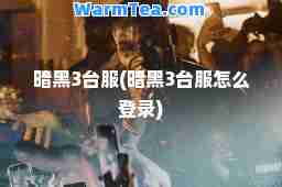 暗黑3台服(暗黑3台服怎么登录)