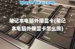 笔记本电脑外接显卡(笔记本电脑外接显卡怎么接)