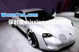 保时捷missione(保时捷MissionE)