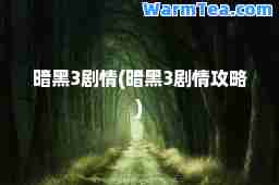 暗黑3剧情(暗黑3剧情攻略)