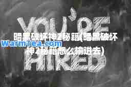 暗黑破坏2秘籍(暗黑破坏2秘籍怎么输进去)