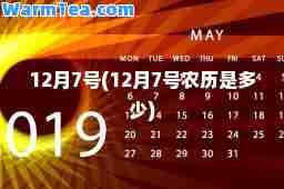 12月7号(12月7号农历是多少)