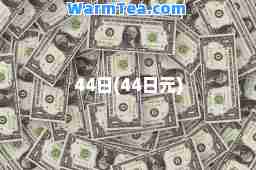 44日(44日元)