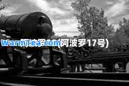 阿波罗18(阿波罗17号)