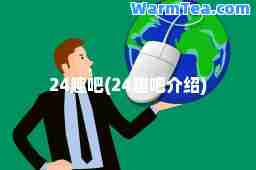 24趣吧(24趣吧介绍)