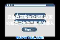 安全教育平台登录账号(安全教育平台登录账号注册入口) 安全教育平台登录账号(安全教育平台登录账号注册入口)