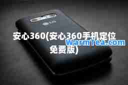 安心360(安心360手机定位免费版)