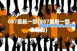 007一部(007一部主题曲)