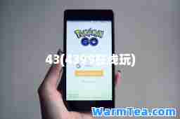 43(4399在线玩)