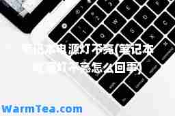 笔记本电源灯不亮(笔记本电源灯不亮怎么回事)
