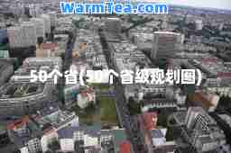 50个省(50个省级规划图)