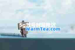 5g放号时间推迟