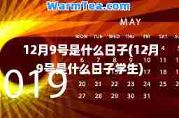 12月9号是什么日子(12月9号是什么日子学生)