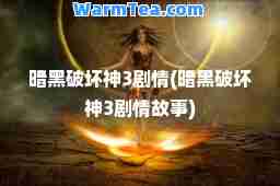 暗黑破坏3剧情(暗黑破坏3剧情故事)