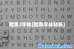 暗黑3字体(暗黑字体转换)