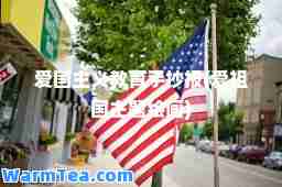 爱国主义教育手抄报(爱祖国主题绘画)