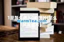 1是怎么进入0的图片(怎么又是图片)