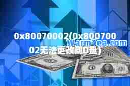 0x80070002(0x80070002无法更改到D盘)