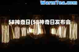58奇日(58奇日发布会)