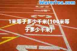1米等于多少千米(100米等于多少千米)