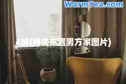 4房(婚房布置男方家图片)