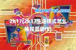 2k17(2k17生涯模式怎么换投篮动作)