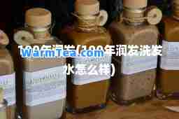 100年润发(100年润发洗发水怎么样)