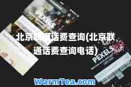 北京联通话费查询(北京联通话费查询电话)