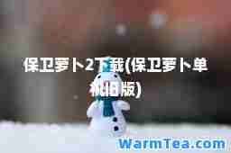 保卫萝卜2下载(保卫萝卜单机旧版)