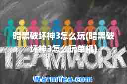 暗黑破坏3怎么玩(暗黑破坏3怎么玩单机)