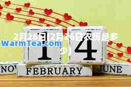 2月26日(2月26日农历是多少)