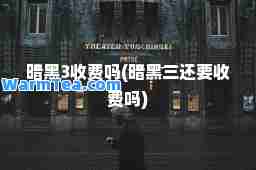 暗黑3收费吗(暗黑三还要收费吗)