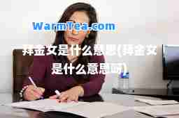 拜金女是什么意思(拜金女是什么意思呀)