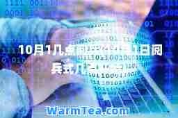 10月1几点阅(10月1日阅式几点开始)