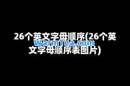 26个英文字母顺序(26个英文字母顺序表图片)