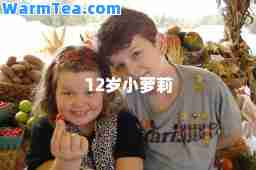 12岁小萝莉