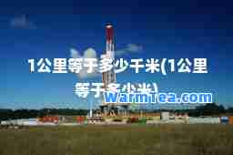 1公里等于多少千米(1公里等于多少米)